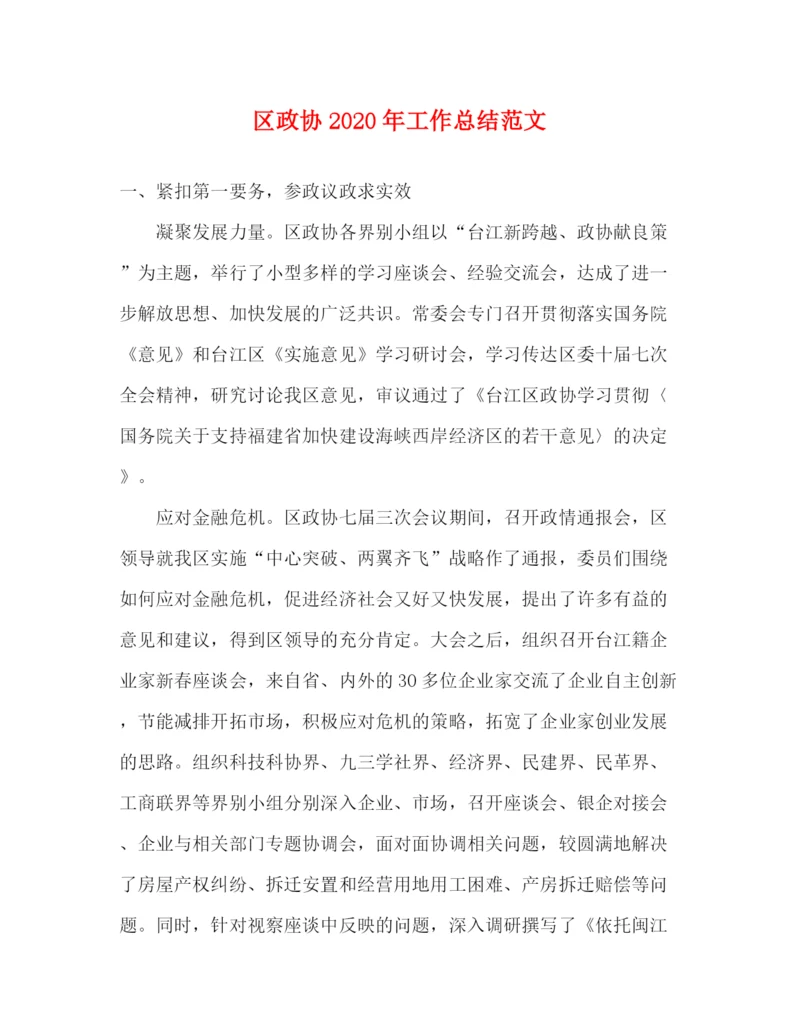 精编之区政协年工作总结范文.docx