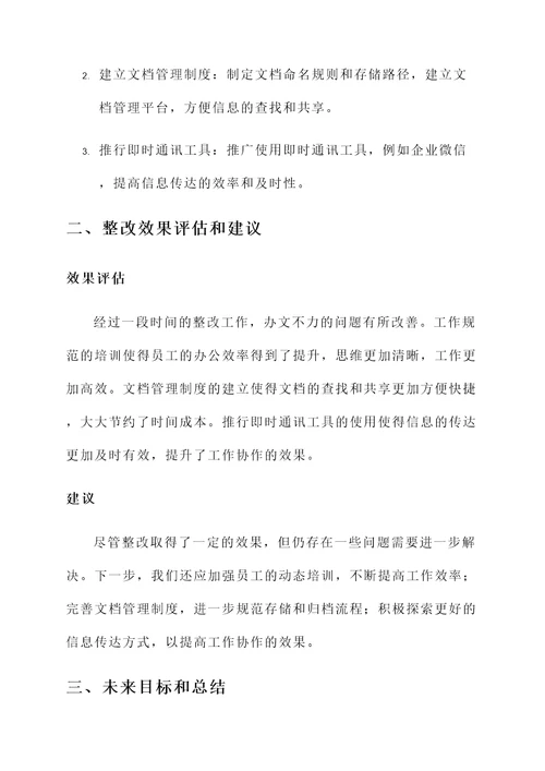 办文不力整顿情况汇报