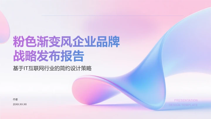 粉色渐变风企业品牌战略发布报告
