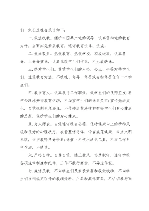 实用的师德师风承诺书模板汇编5篇