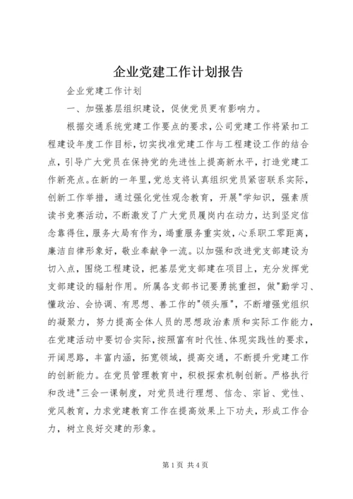 企业党建工作计划报告.docx