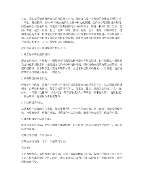 教师秋季学期工作总结8篇