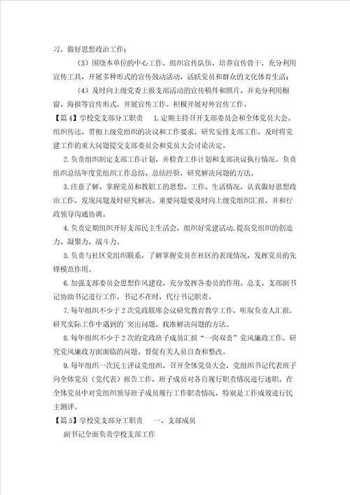 2023年最新的学校党支部分工职责