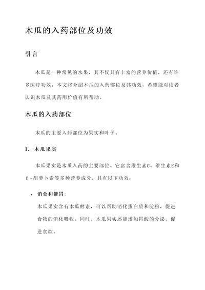 木瓜的入药部位及功效