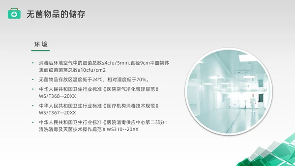 绿色水彩简约商务无菌物品的管理医疗培训PPT