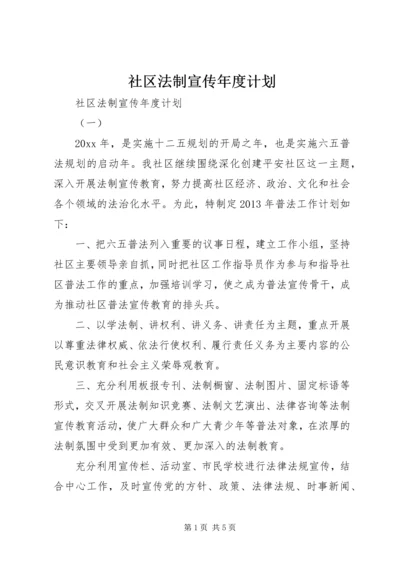 社区法制宣传年度计划.docx