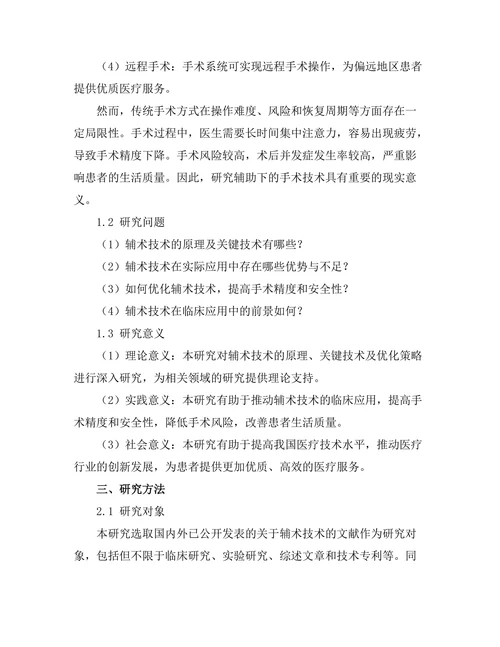 机器人辅助下的手术技术研究