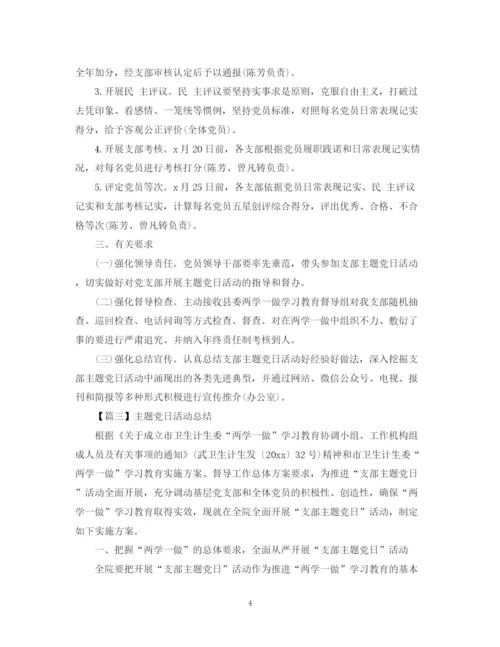 精编之主题党日活动总结1500字范文.docx