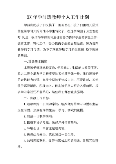 XX年学前班教师个人工作计划