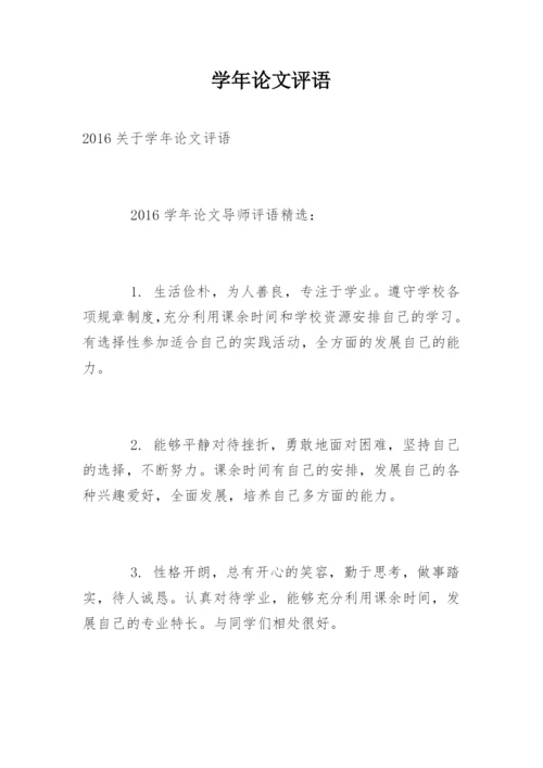 学年论文评语精编.docx
