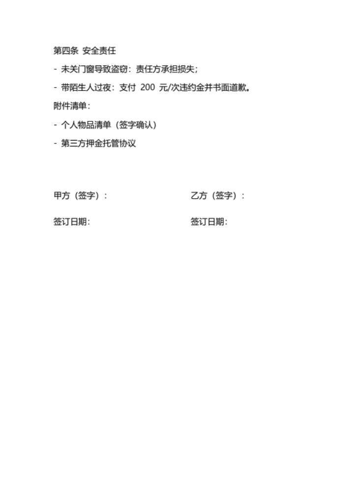 朋友合租协议书