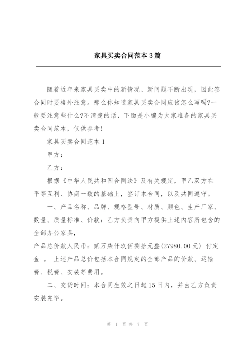 家具买卖合同范本3篇.docx