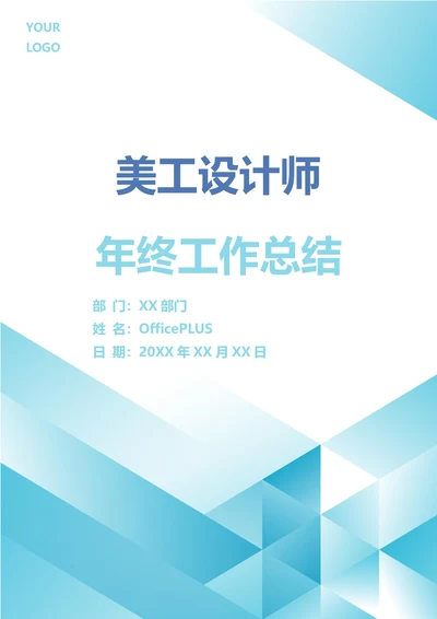 美工设计师年终工作总结