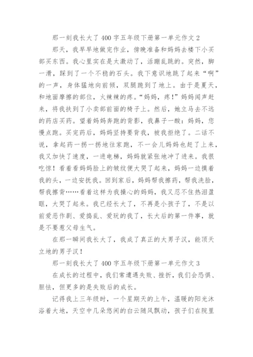 那一刻我长大了400字五年级下册第一单元作文10篇.docx