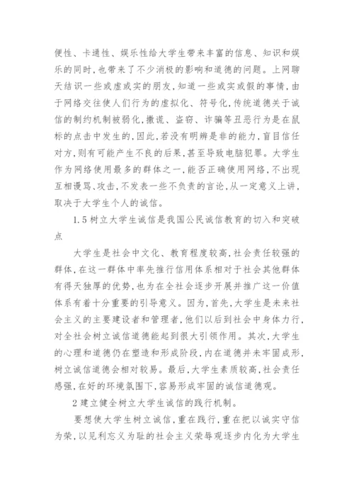 论大学生诚信教育的总结论文2500字.docx