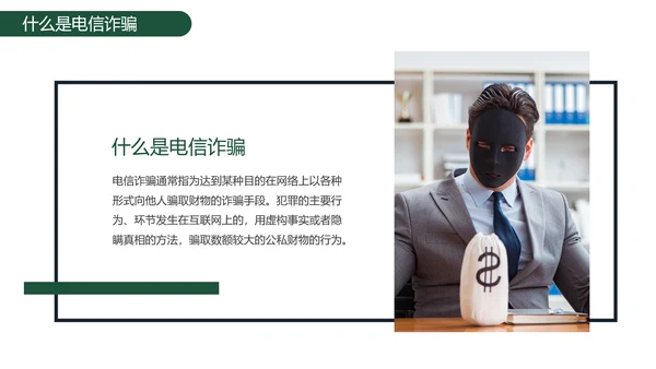 老人幸福预防诈骗PPT课件