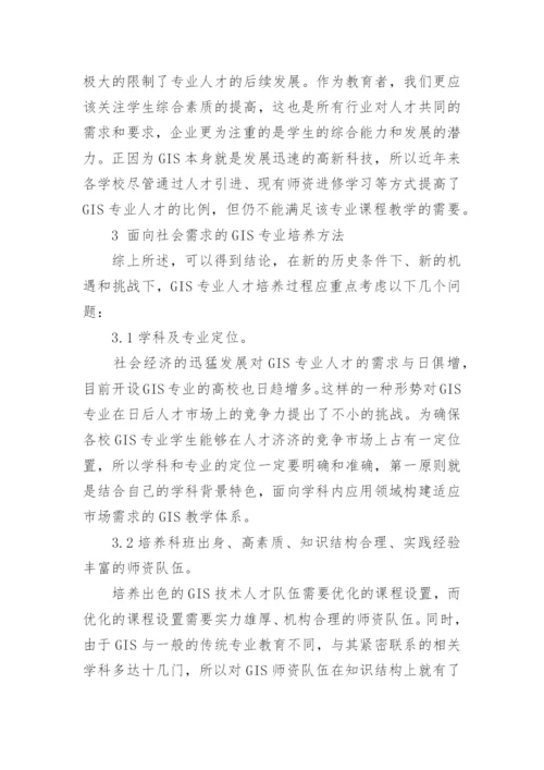 浅谈地理信息系统专业培养论文.docx