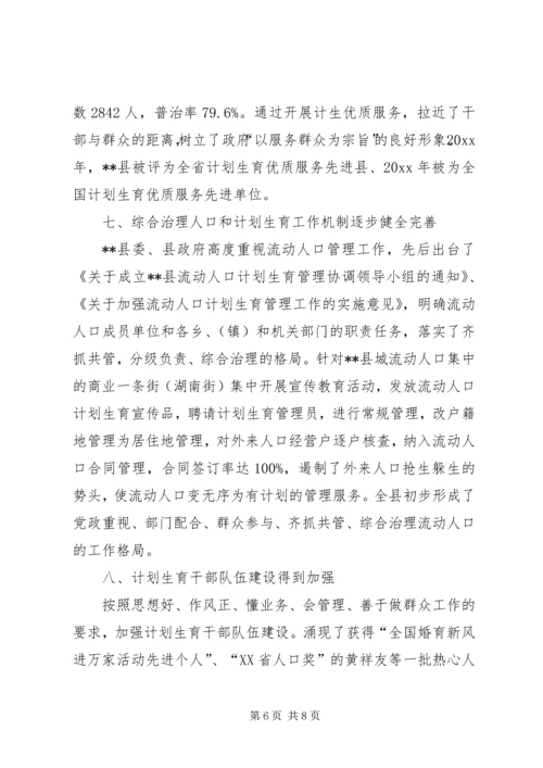 某县计划生育改革开放30周年成就与回顾 (2).docx