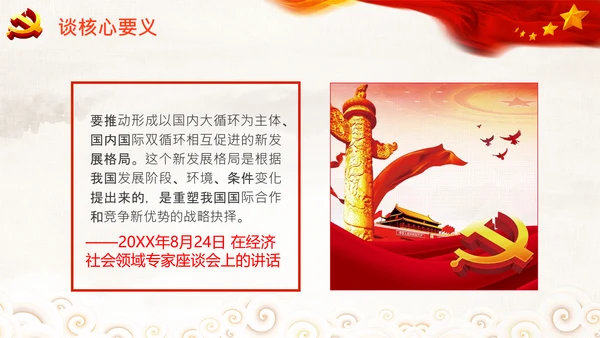学习谈十四五规划相关论述党课PPT模板