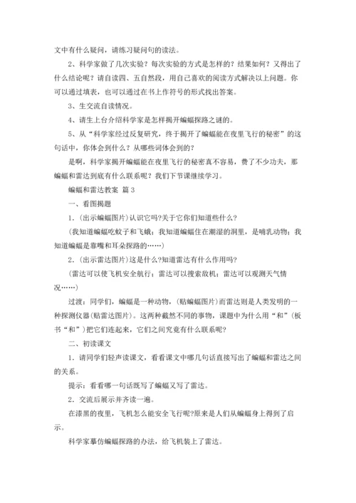 蝙蝠和雷达教案4篇.docx