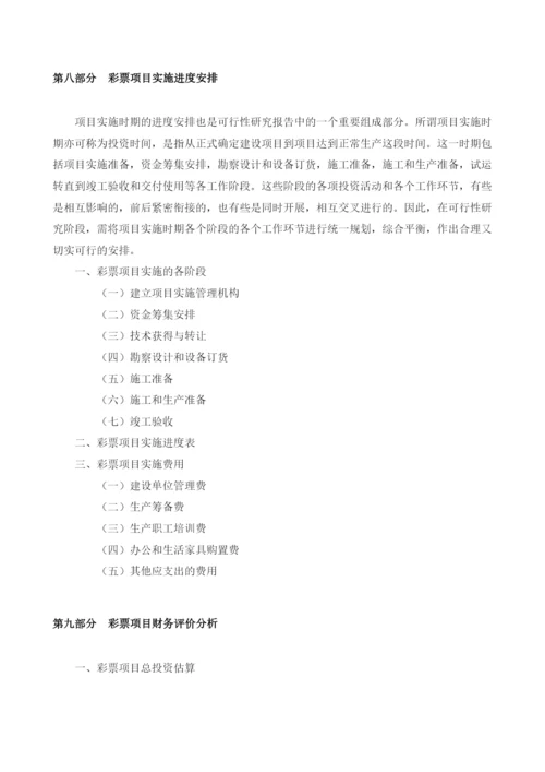 彩票可行性分析报告模板.docx