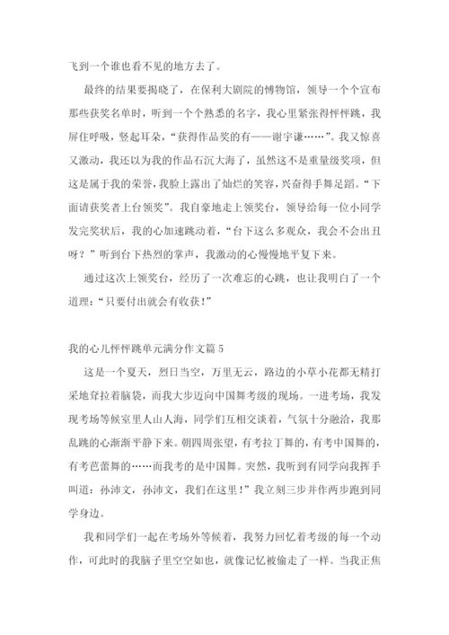我的心儿怦怦跳单元满分作文10篇参考.docx