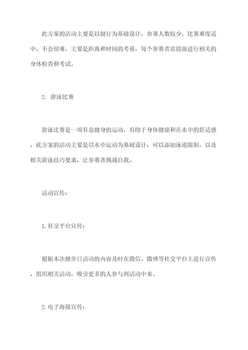 健步日活动方案