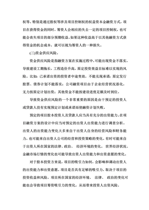 工程项目与融资(4融资风险).docx