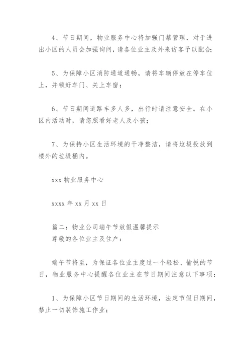 物业公司端午节放假温馨提示(精选4篇).docx