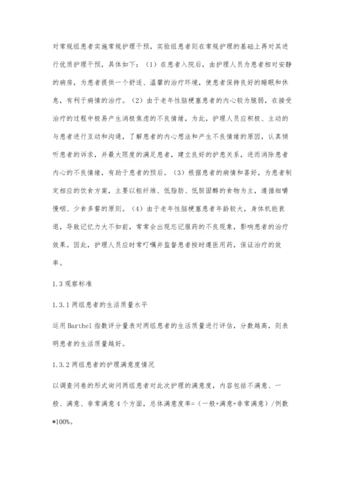 优质护理服务在老年性脑梗塞护理中的应用研究.docx