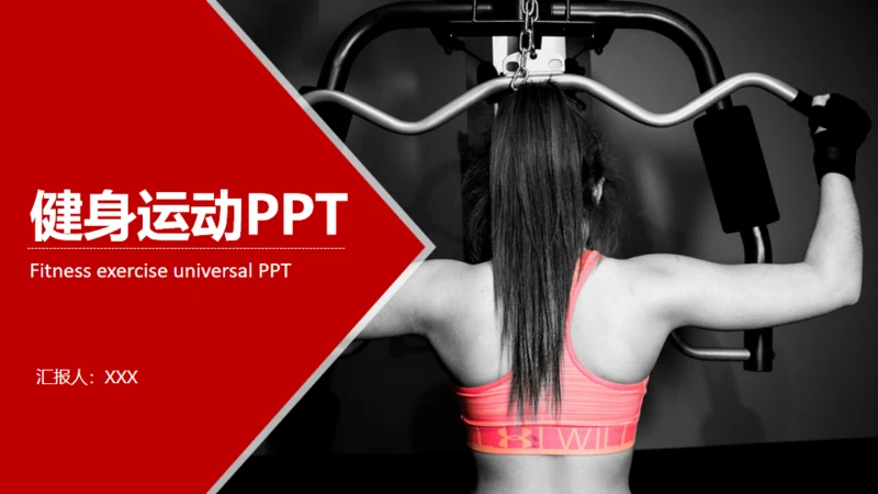 红色大气健身运动通用PPT模板