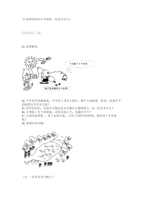 小学一年级上册数学解决问题50道附参考答案（满分必刷）.docx