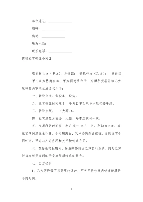 商铺租赁转让合同(15篇).docx