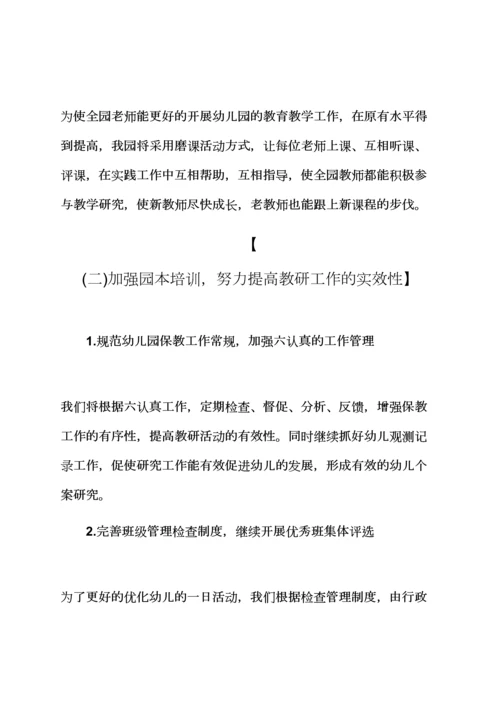 观后感之幼儿园教研工作计划幼儿园教研工作计划.docx