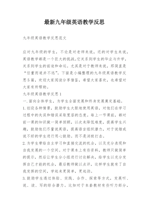 最新九年级英语教学反思.docx