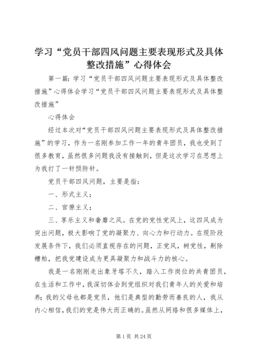 学习“党员干部四风问题主要表现形式及具体整改措施”心得体会.docx