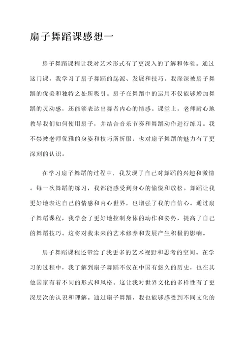 扇子舞蹈课感想