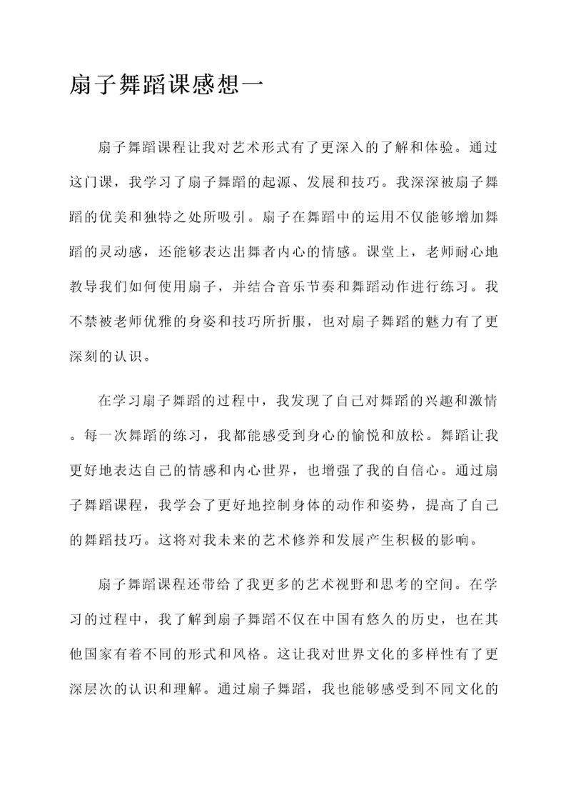 扇子舞蹈课感想