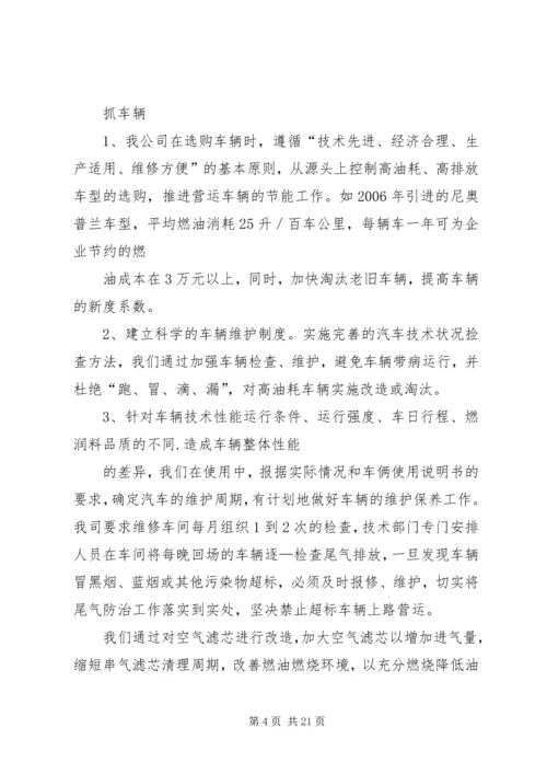 公路运输企业节能减排经验交流材料.docx