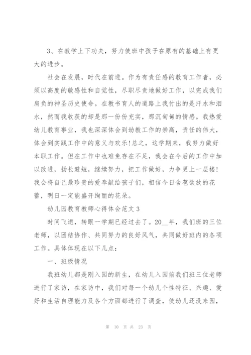 幼儿园教育教师心得体会范文.docx