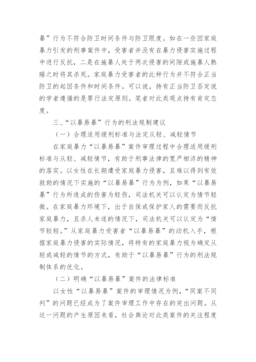 家庭暴力中以暴制暴行为的刑法学分析论文.docx