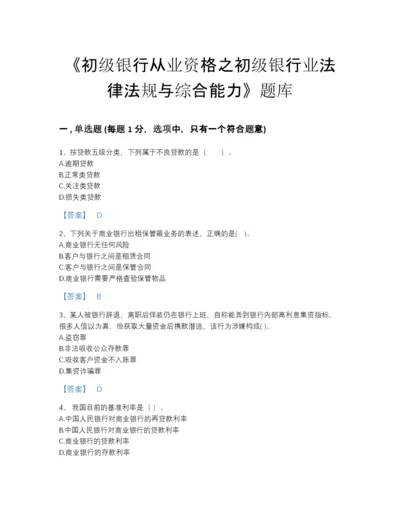 2022年吉林省初级银行从业资格之初级银行业法律法规与综合能力高分提分题库精品附答案.docx