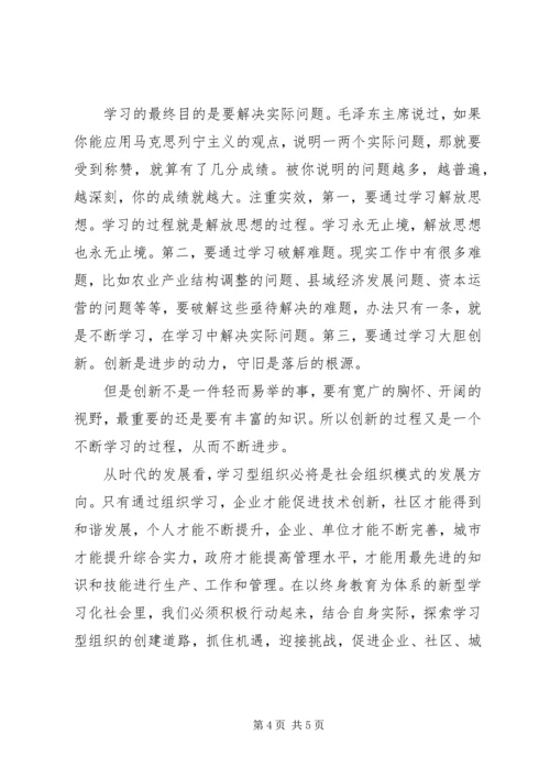 学习型组织学习心得 (3).docx