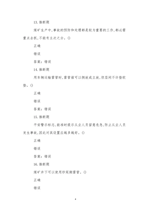 煤矿井下爆破作业模拟试卷(56).docx