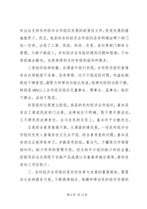 关于全县农村经济合作组织发展情况的调查与思考 (2).docx