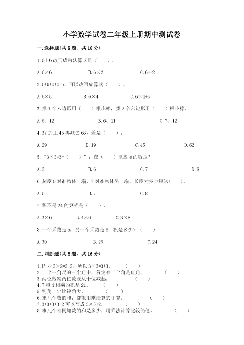 小学数学试卷二年级上册期中测试卷（word）.docx