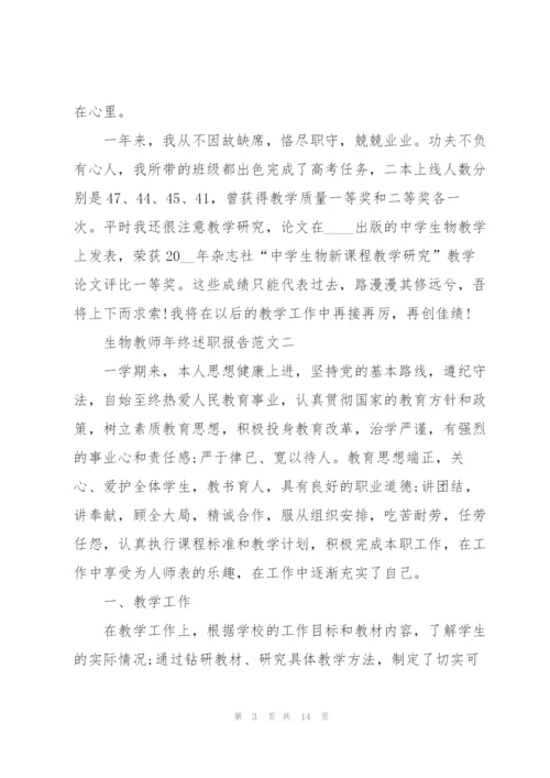 生物教师年终述职报告五篇.docx