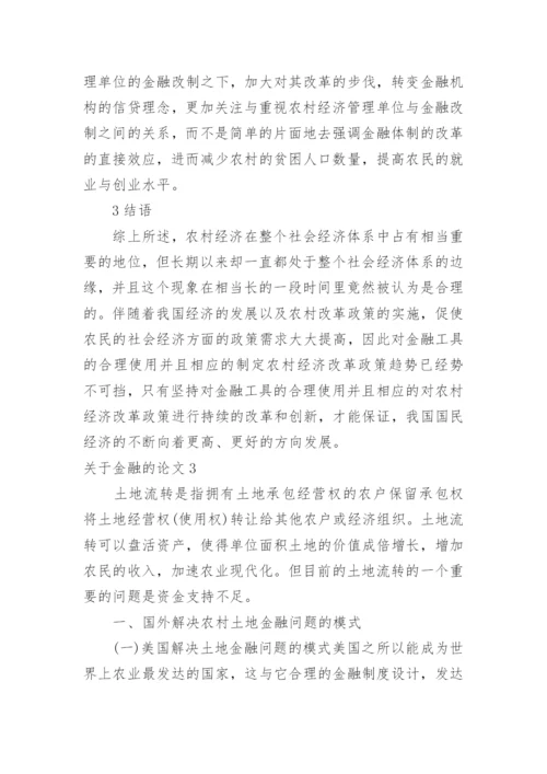 关于金融的论文.docx