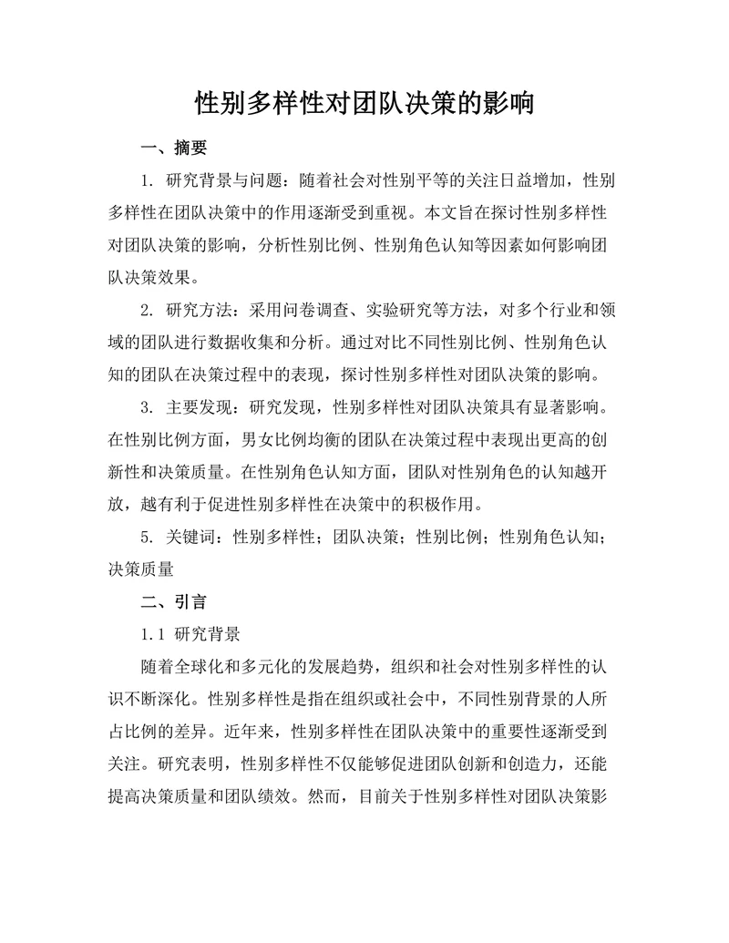性别多样性对团队决策的影响