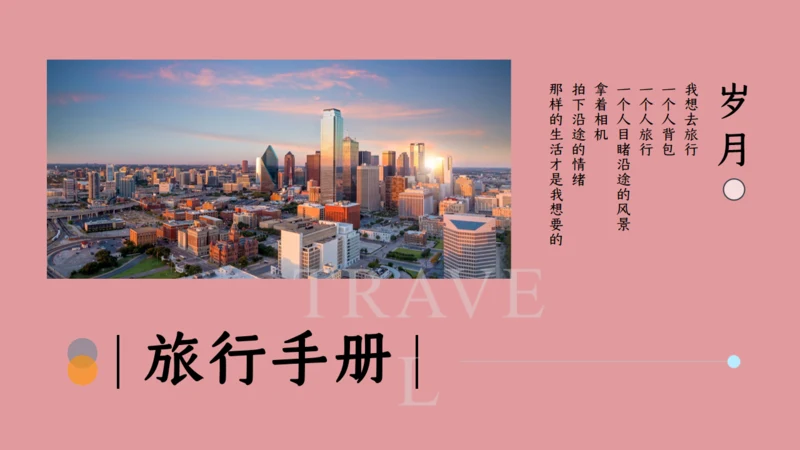 浪漫生活手册旅行通用PPT模板